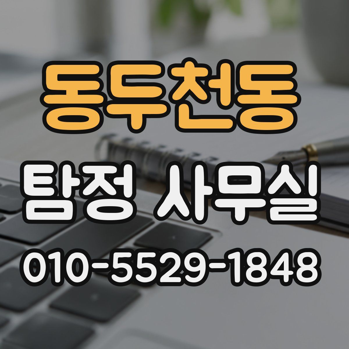 동두천동 탐정 사무실