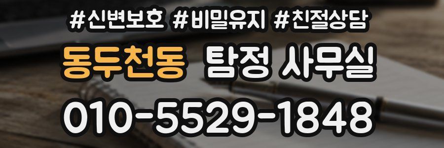 동두천동 탐정 사무실