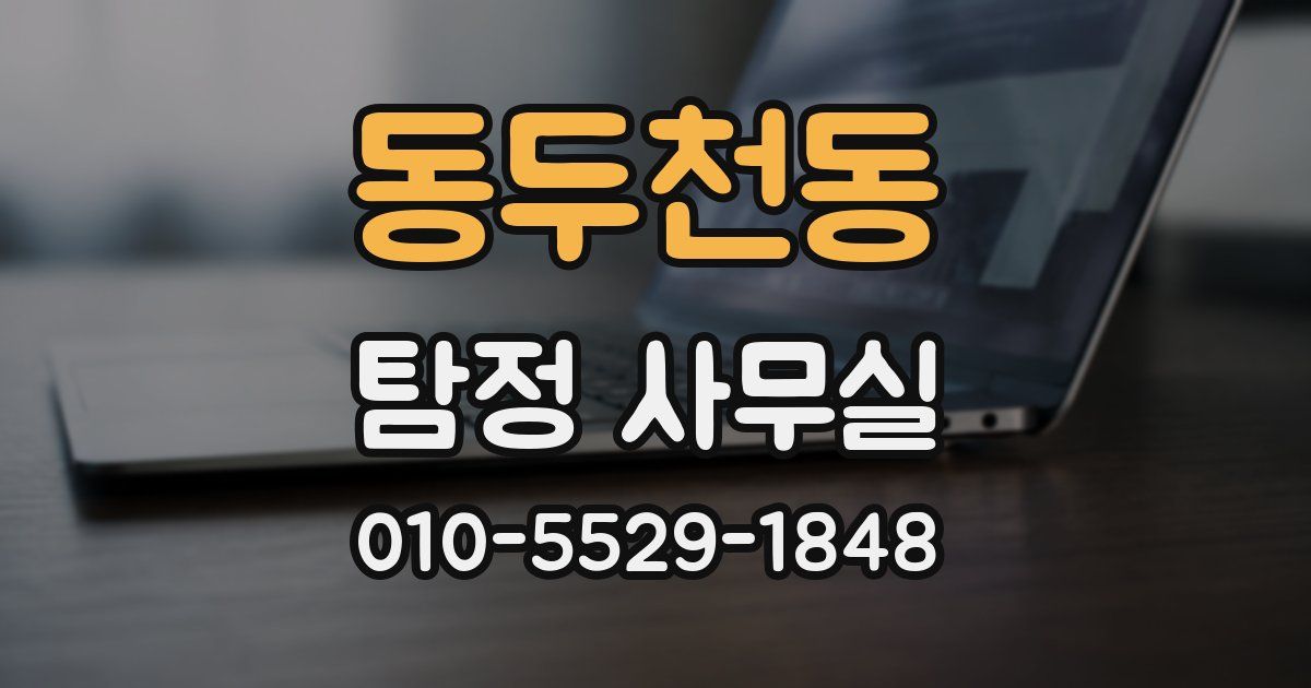 동두천동 탐정 사무실