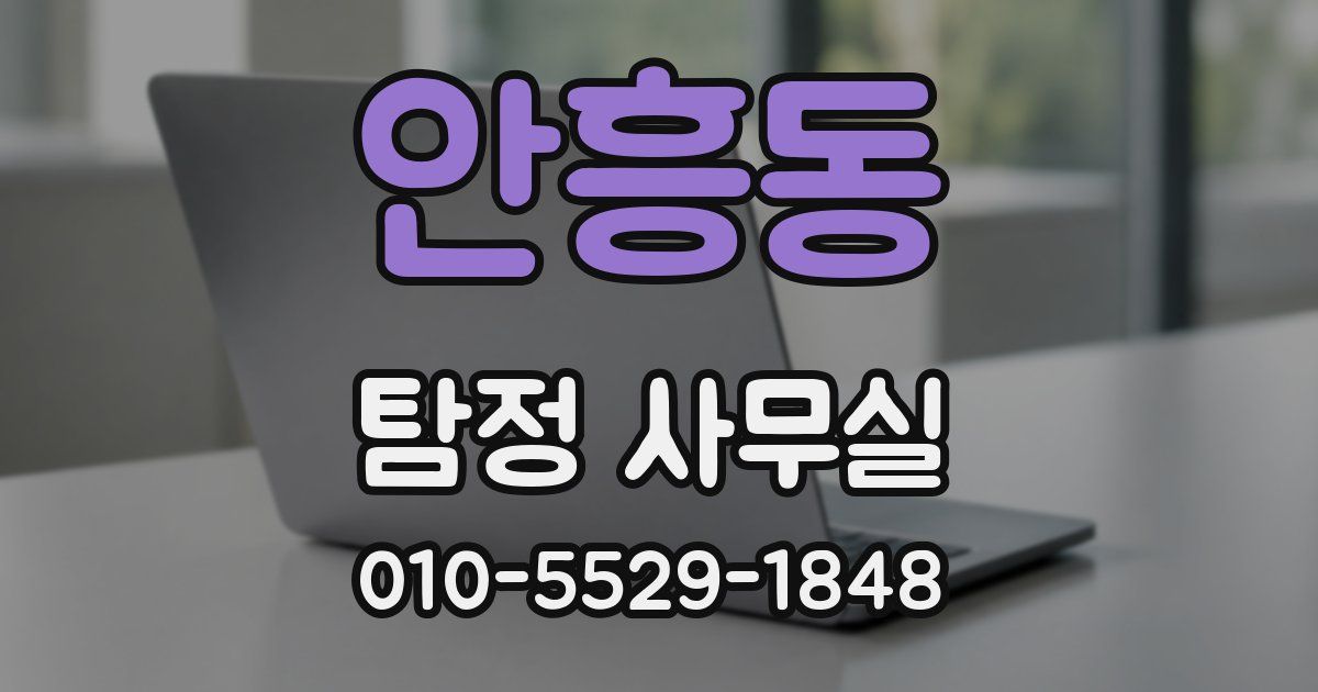 안흥동 탐정 사무실