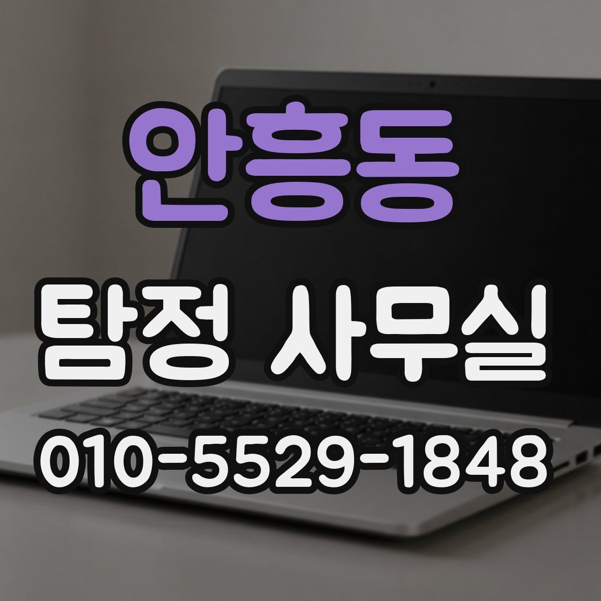 안흥동 탐정 사무실