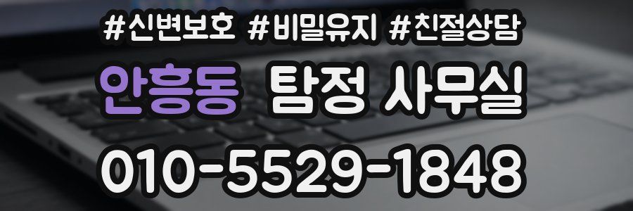 안흥동 탐정 사무실