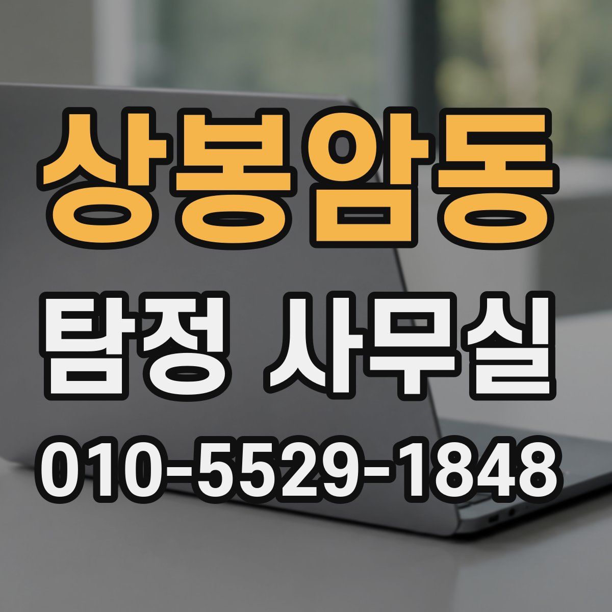 상봉암동 탐정 사무실