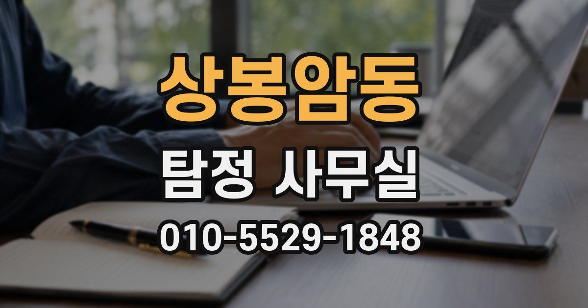 상봉암동 탐정 사무실
