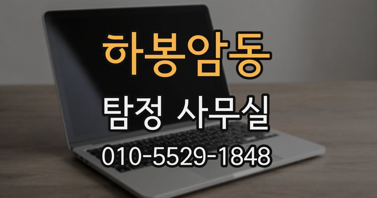 하봉암동 탐정 사무실