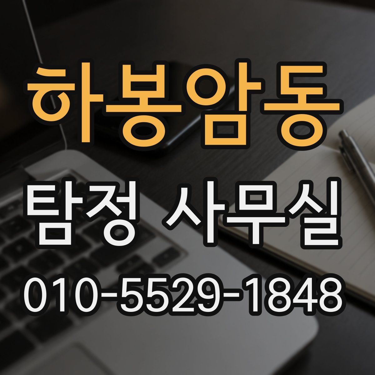 하봉암동 탐정 사무실