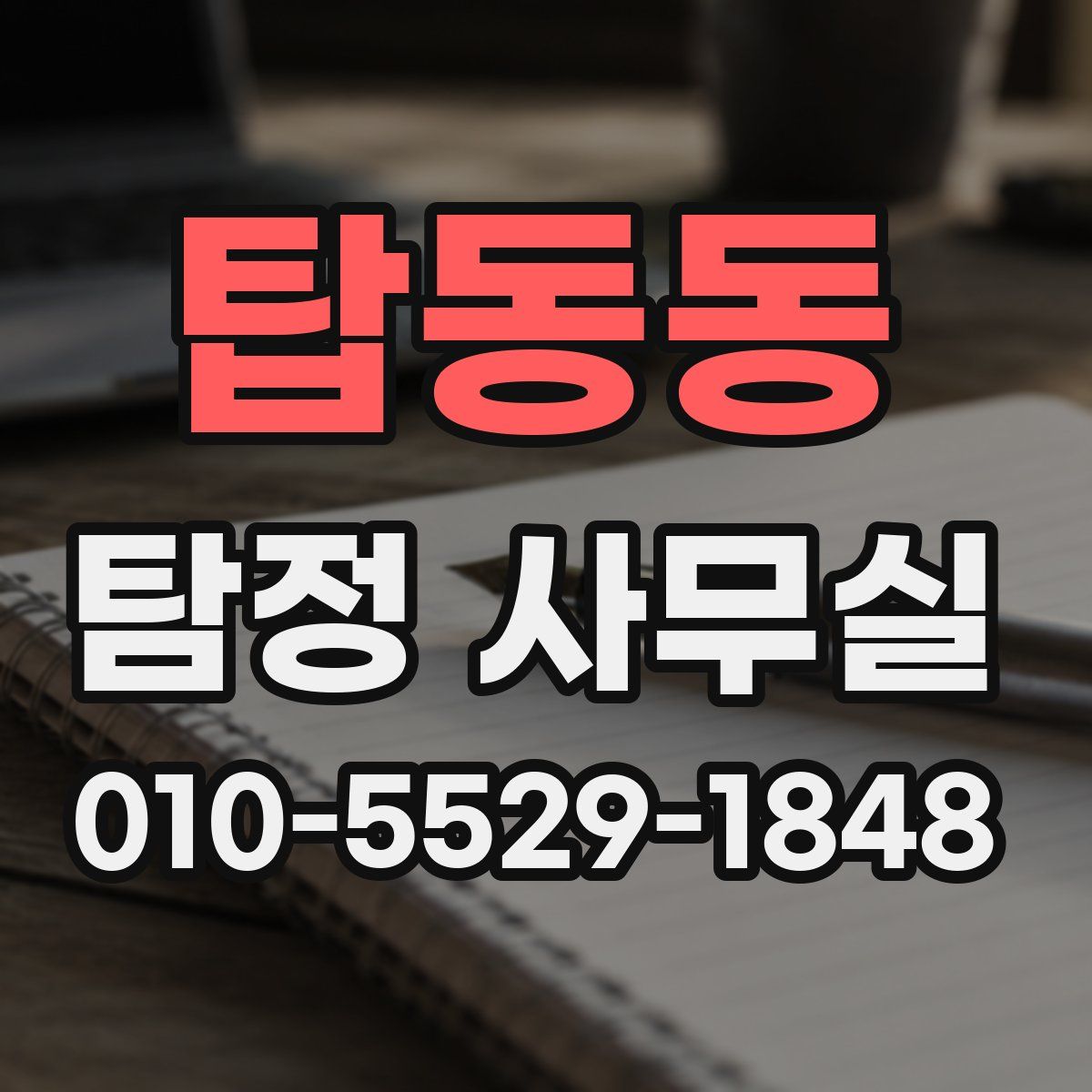 탑동동 탐정 사무실