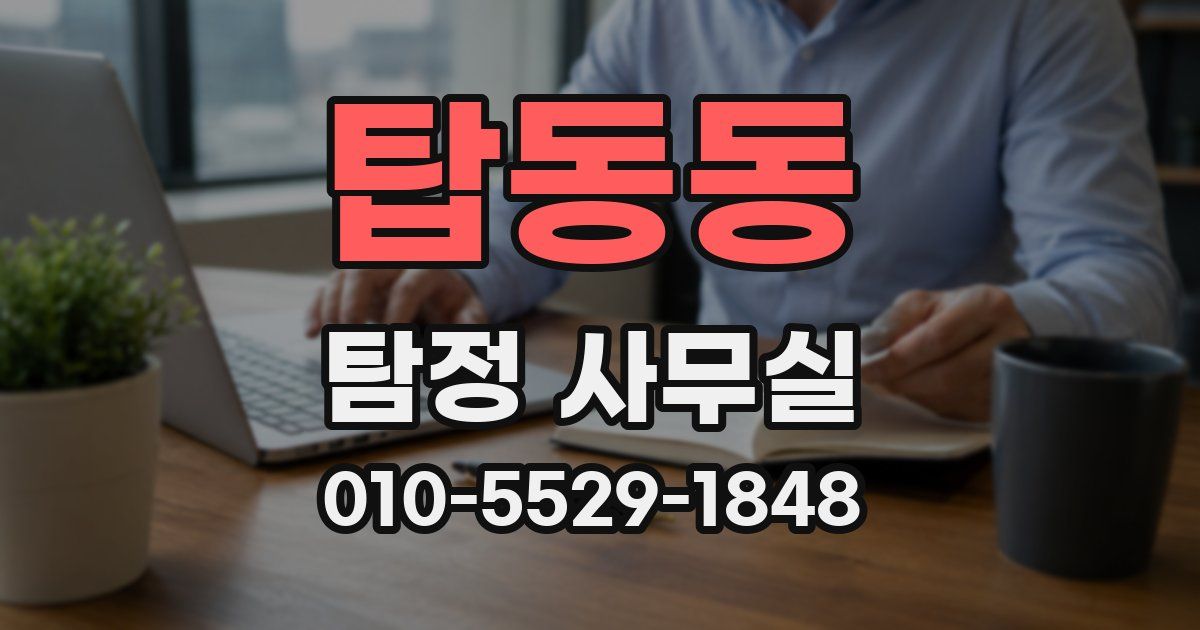 탑동동 탐정 사무실