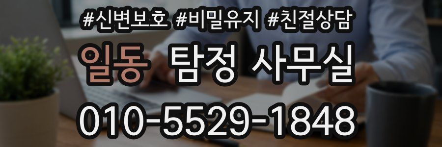 일동 탐정 사무실