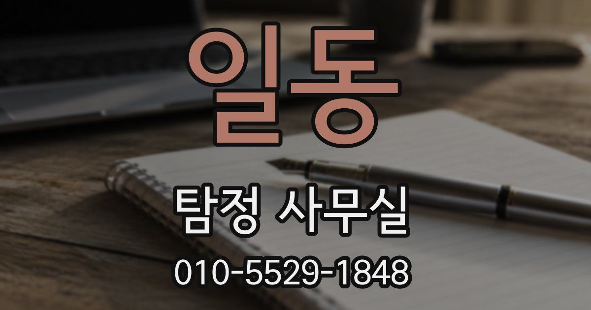 일동 탐정 사무실