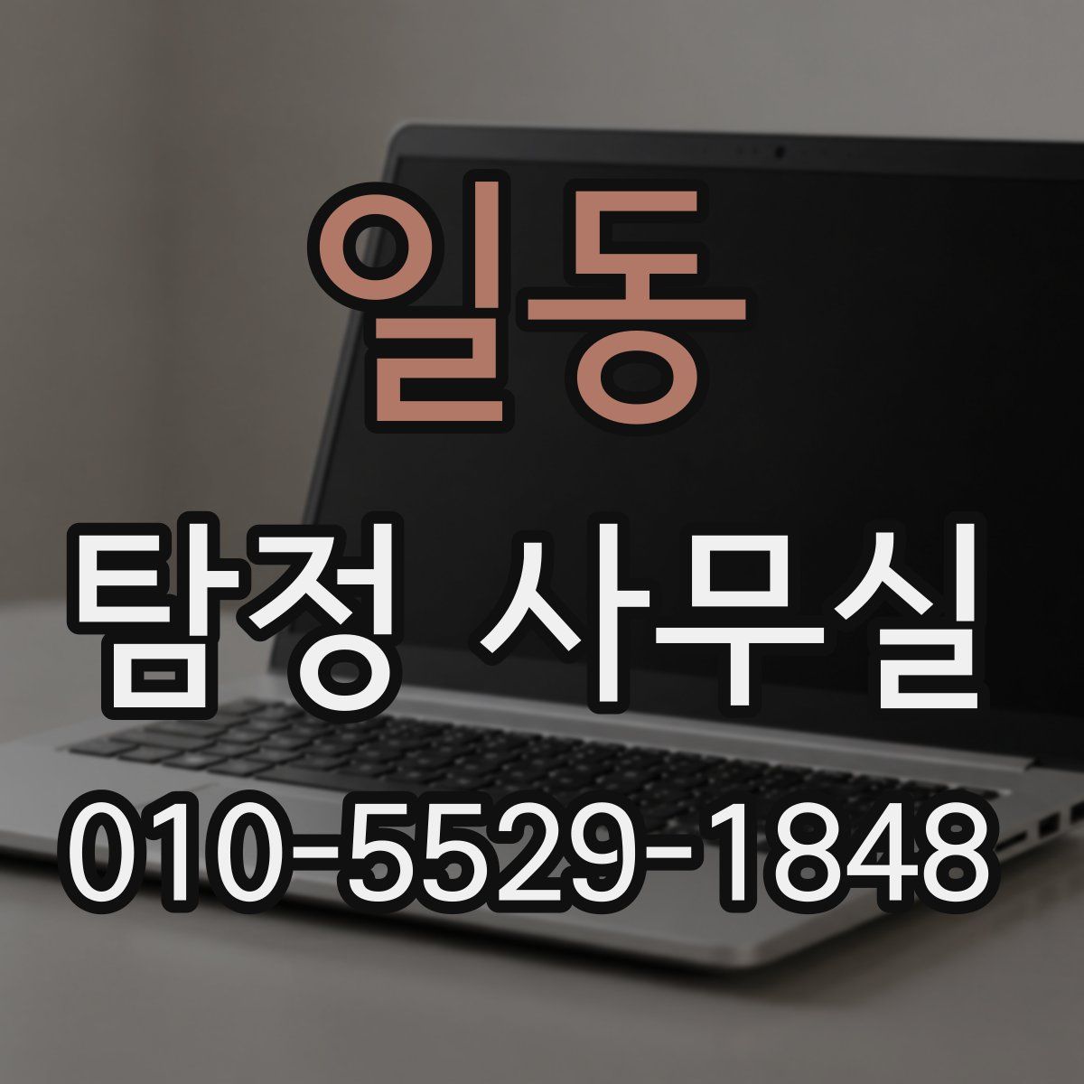 일동 탐정 사무실