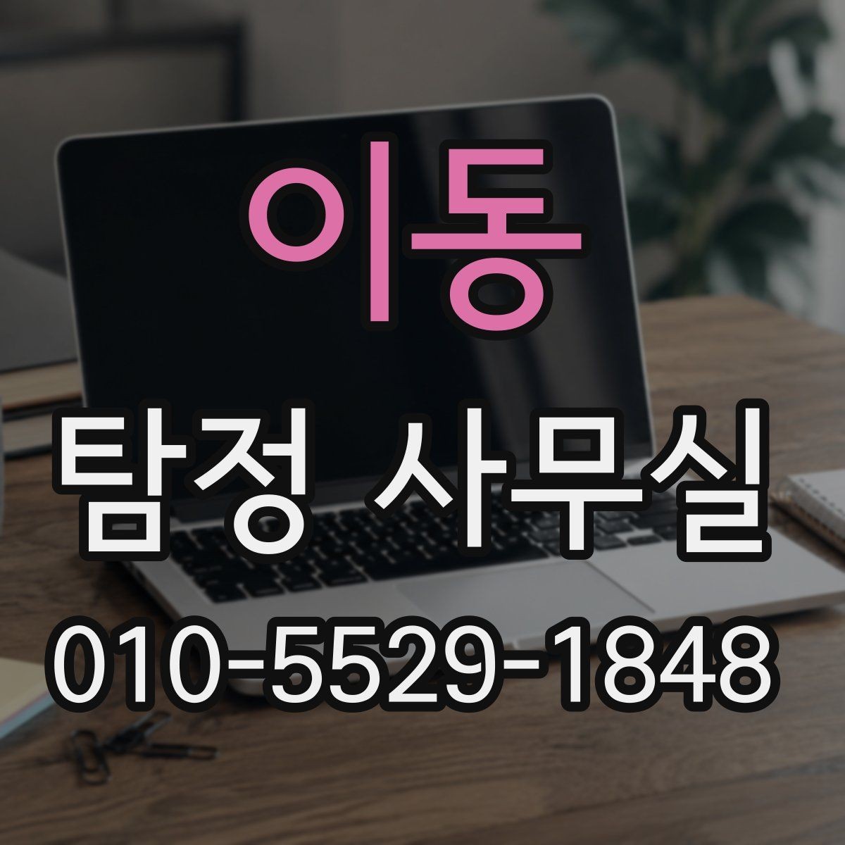 이동 탐정 사무실 불법 조사 피하려면 의뢰 전 확인할 점
