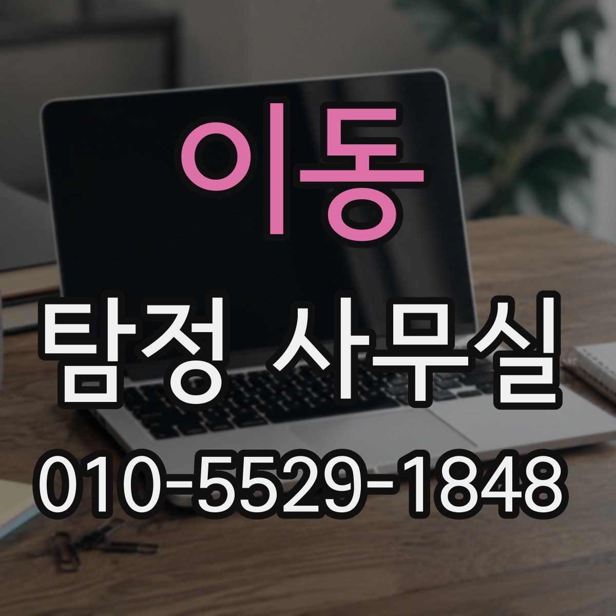 이동 탐정 사무실