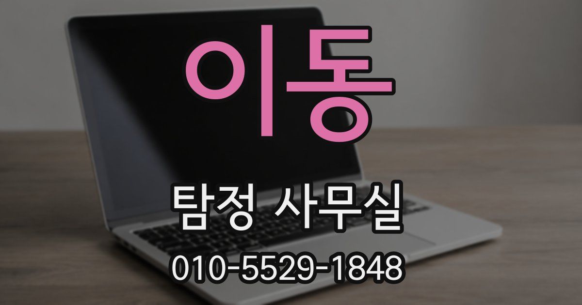 이동 탐정 사무실