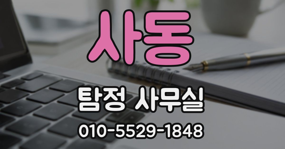 사동 탐정 사무실