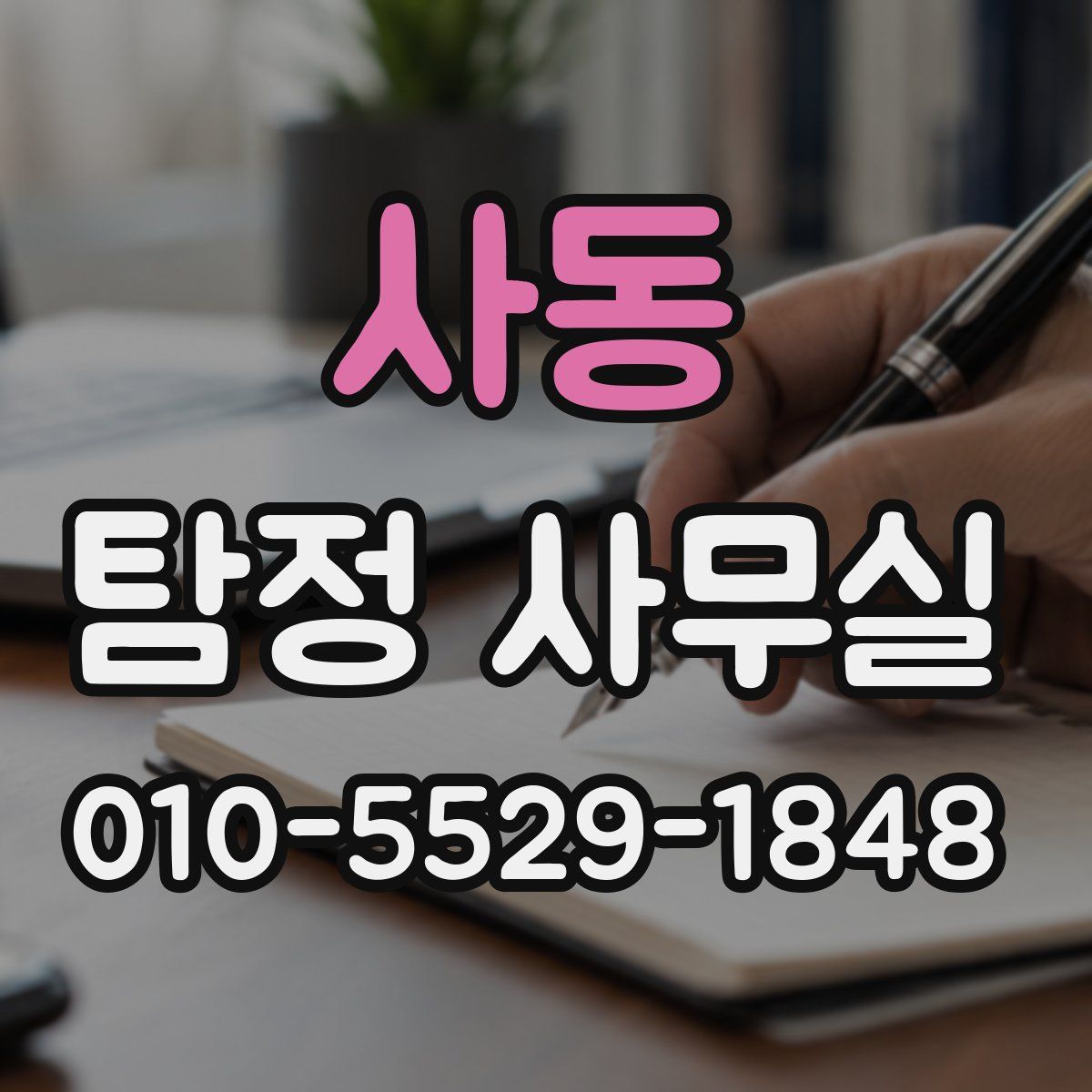 사동 탐정 사무실