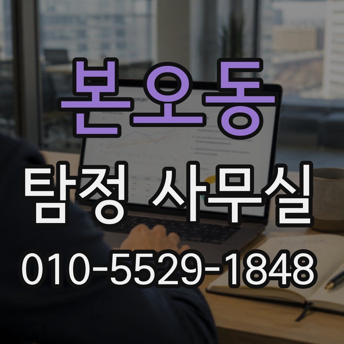본오동 탐정 사무실 조사 목적별 상담 포인트 정리