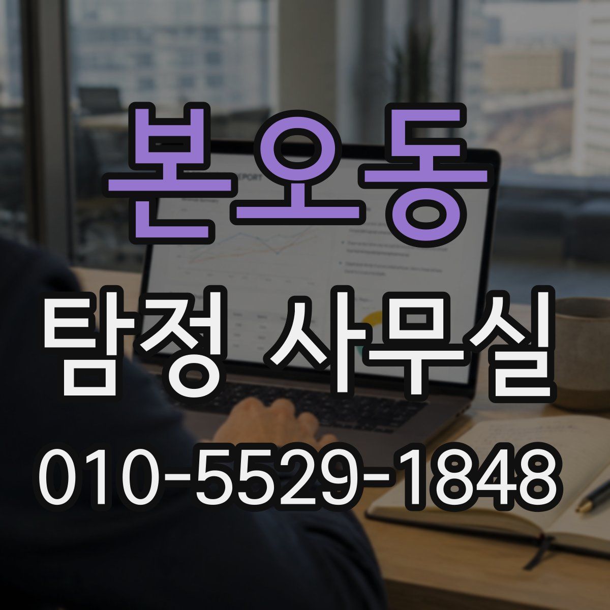 본오동 탐정 사무실