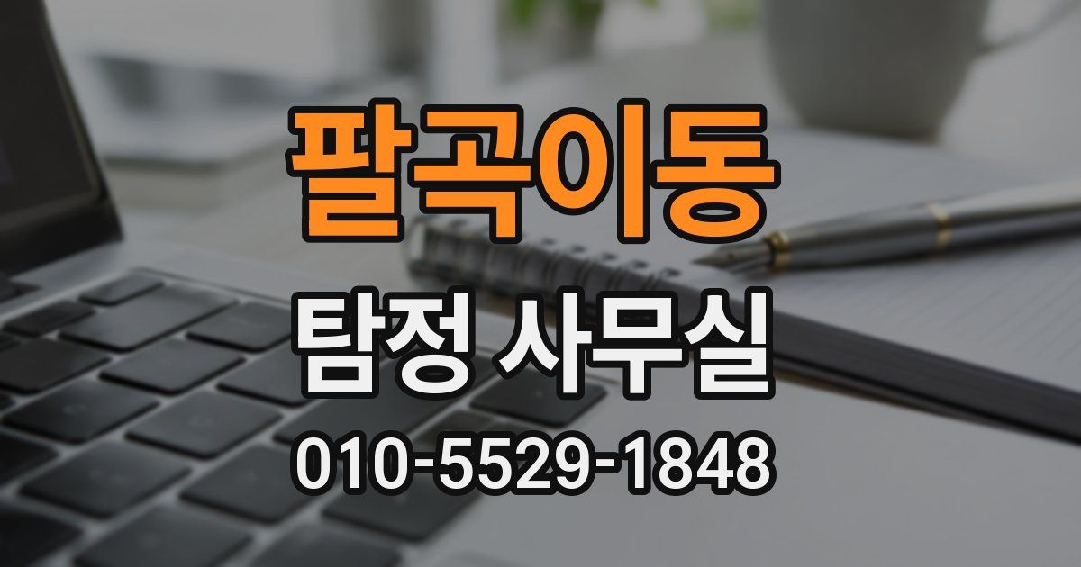팔곡이동 탐정 사무실