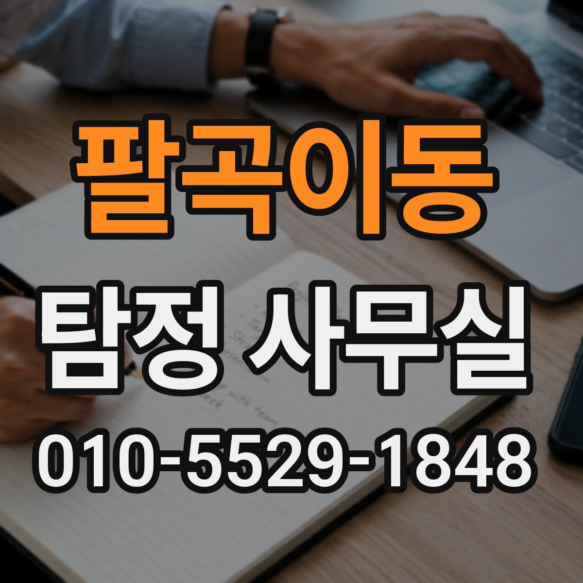 팔곡이동 탐정 사무실