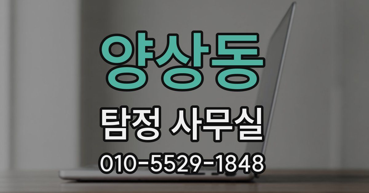 양상동 탐정 사무실