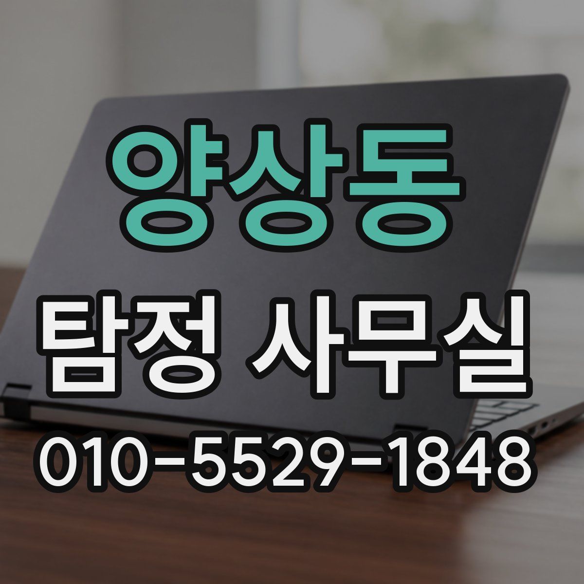 양상동 탐정 사무실