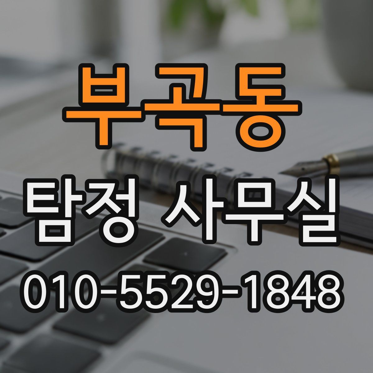 부곡동 탐정 사무실