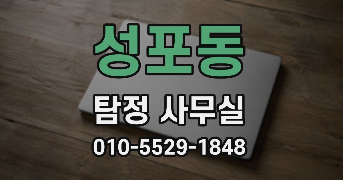 성포동 탐정 사무실