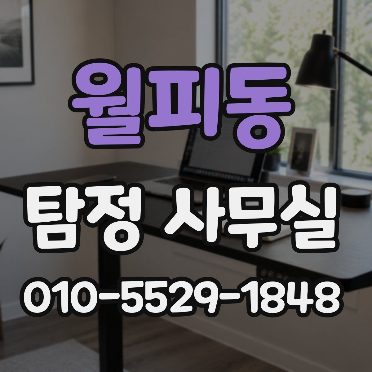 월피동 탐정 사무실