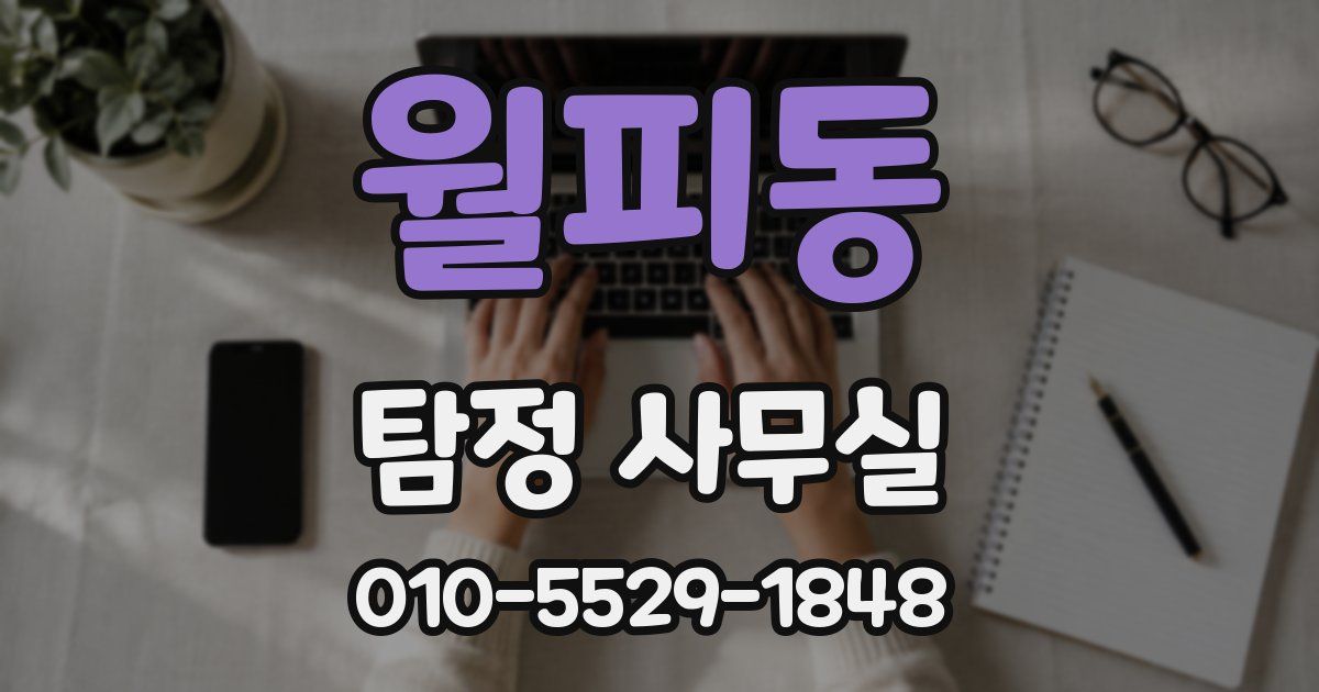 월피동 탐정 사무실