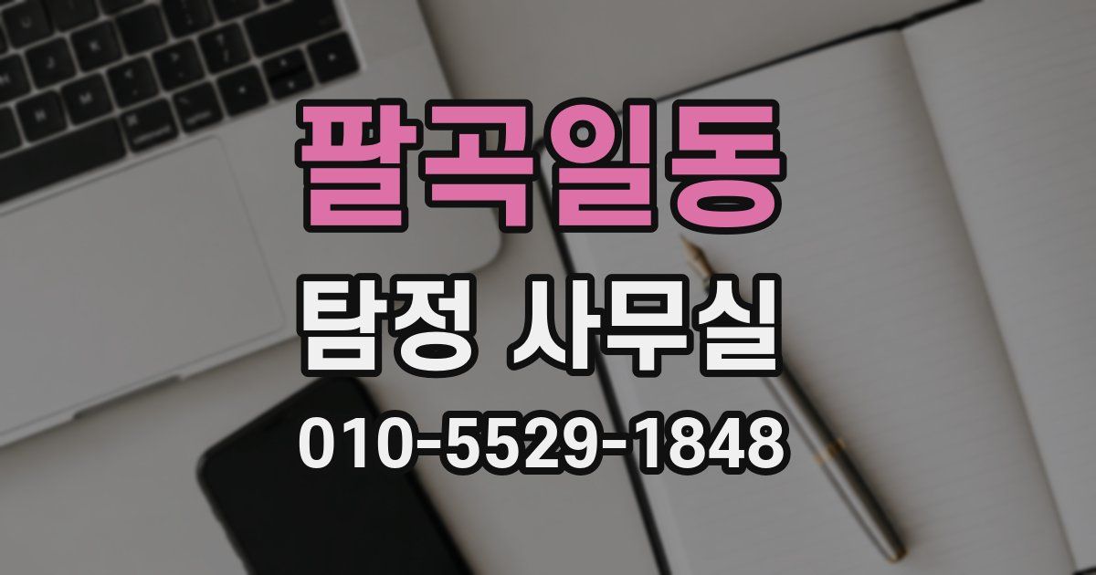 팔곡일동 탐정 사무실