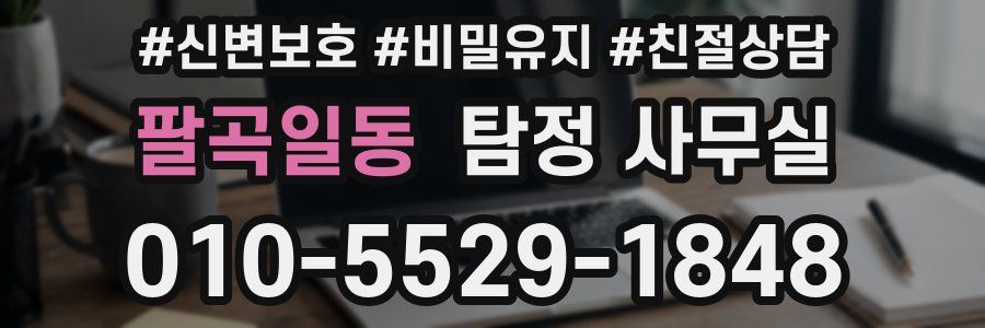 팔곡일동 탐정 사무실