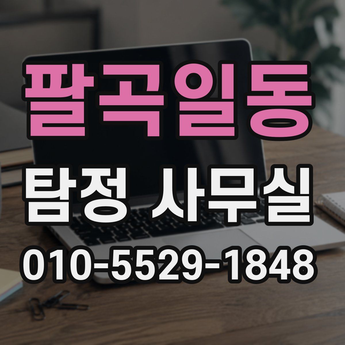 팔곡일동 탐정 사무실