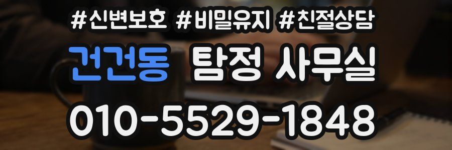 건건동 탐정 사무실