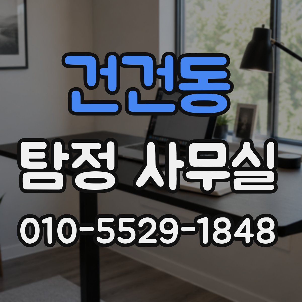 건건동 탐정 사무실