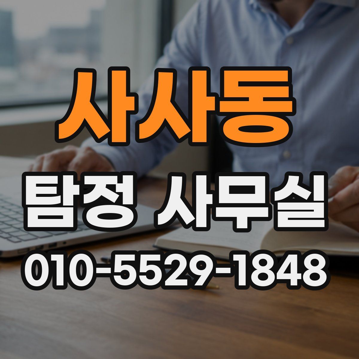 사사동 탐정 사무실