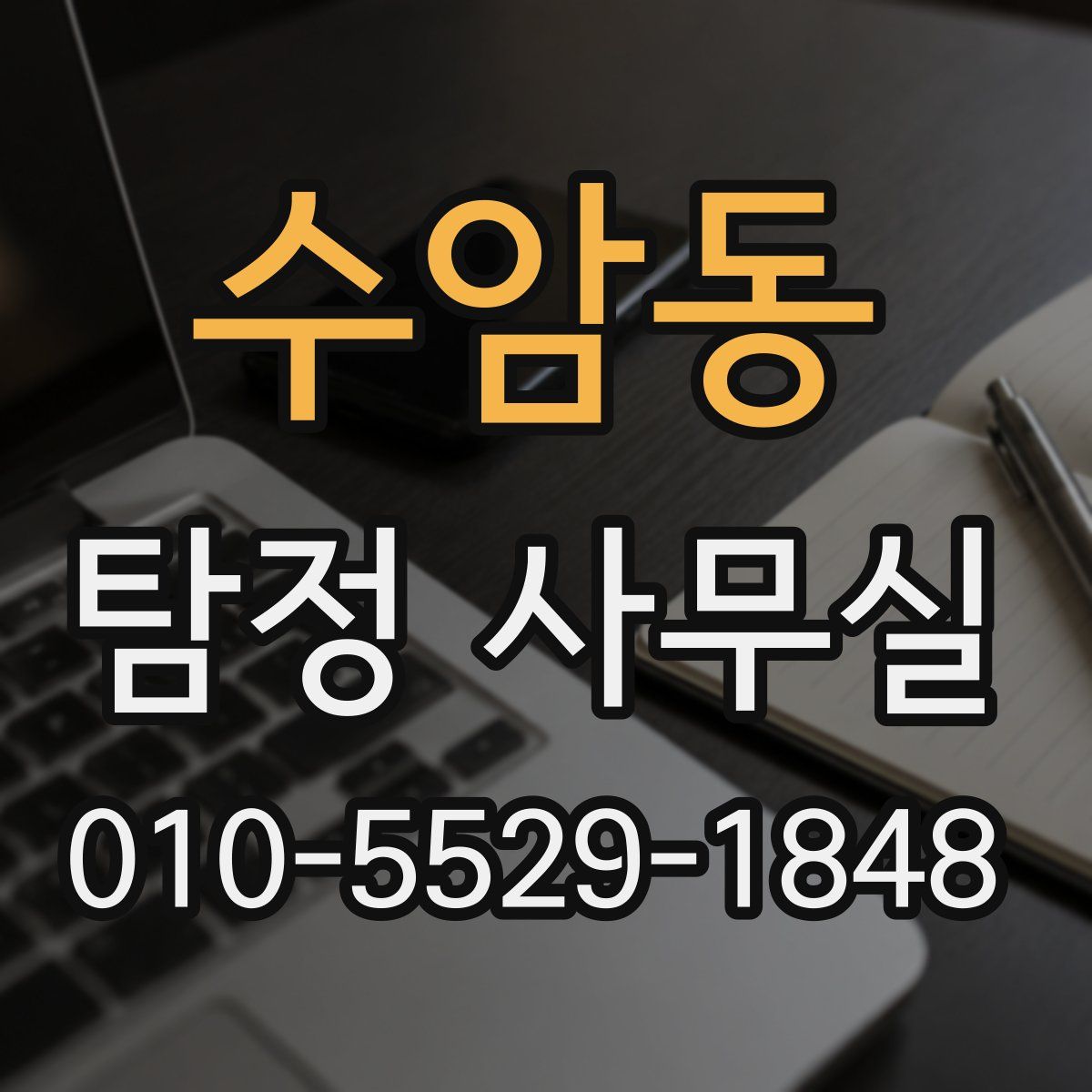 수암동 탐정 사무실