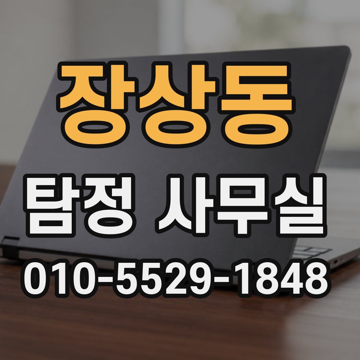 장상동 탐정 사무실