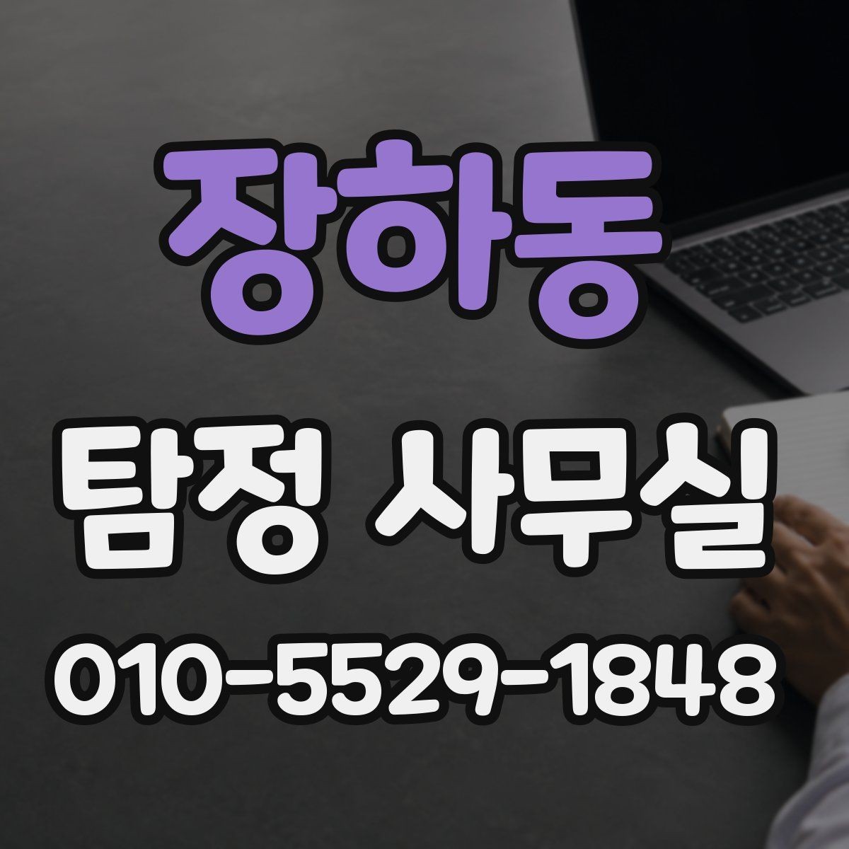 장하동 탐정 사무실 빠른 조사가 필요한 신고 전후 상황