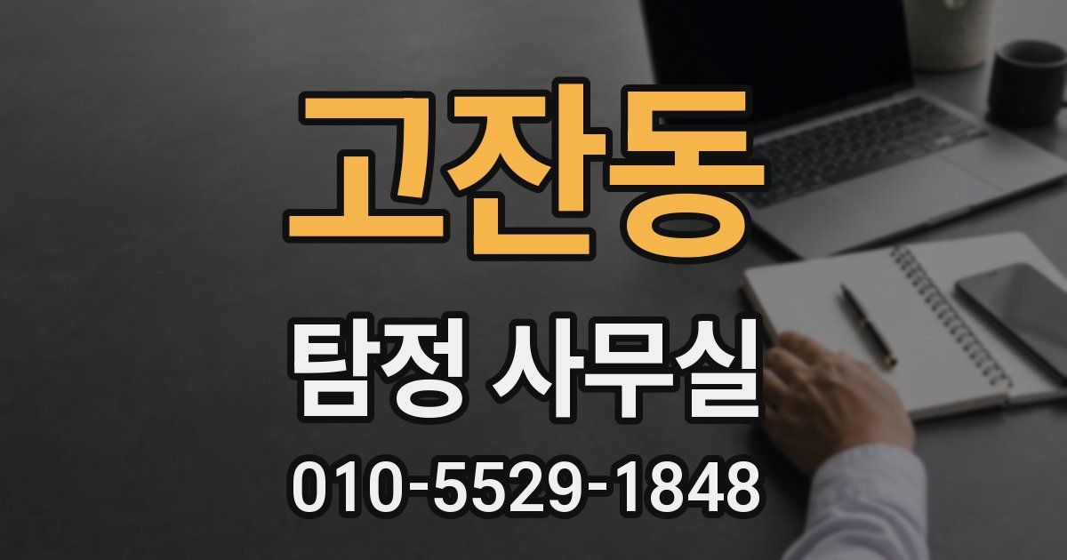 고잔동 탐정 사무실