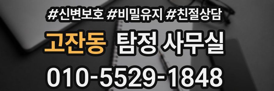 고잔동 탐정 사무실