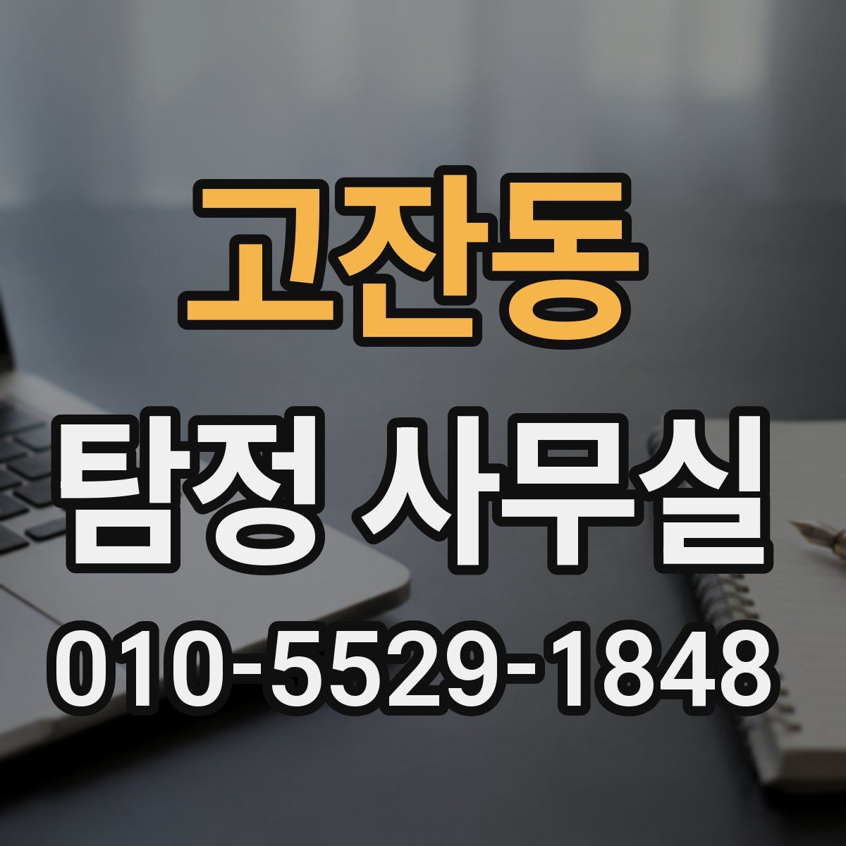 고잔동 탐정 사무실