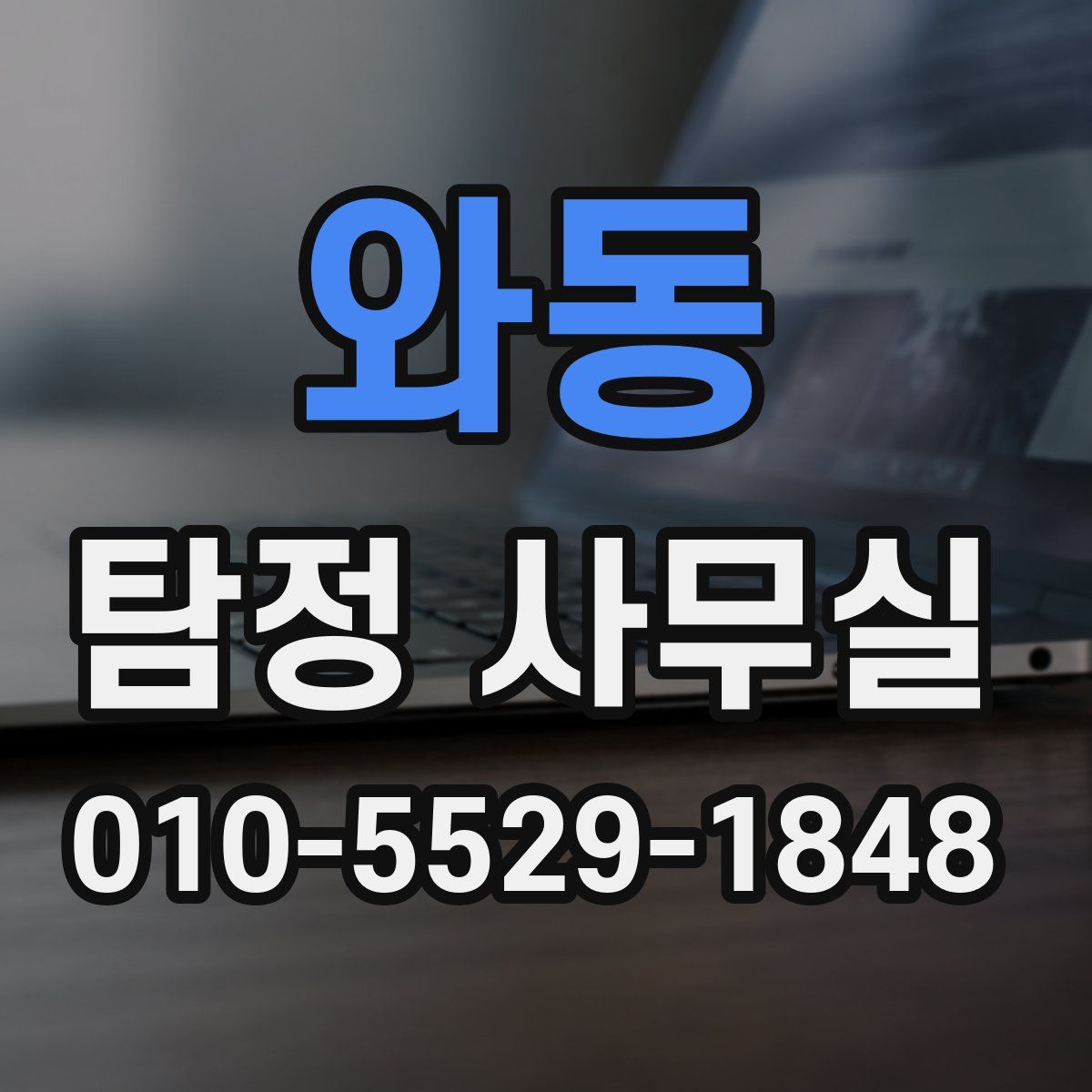 와동 탐정 사무실