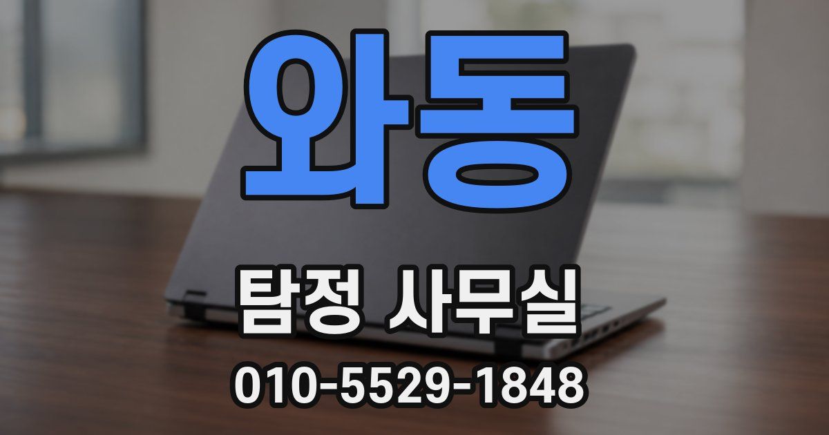 와동 탐정 사무실