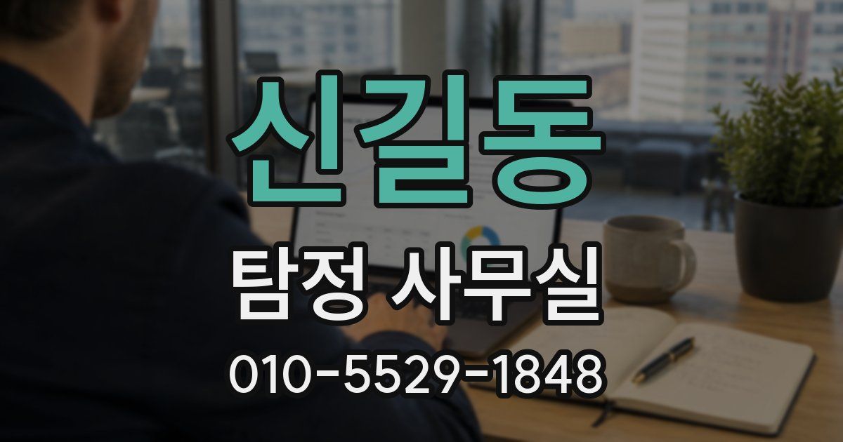 신길동 탐정 사무실