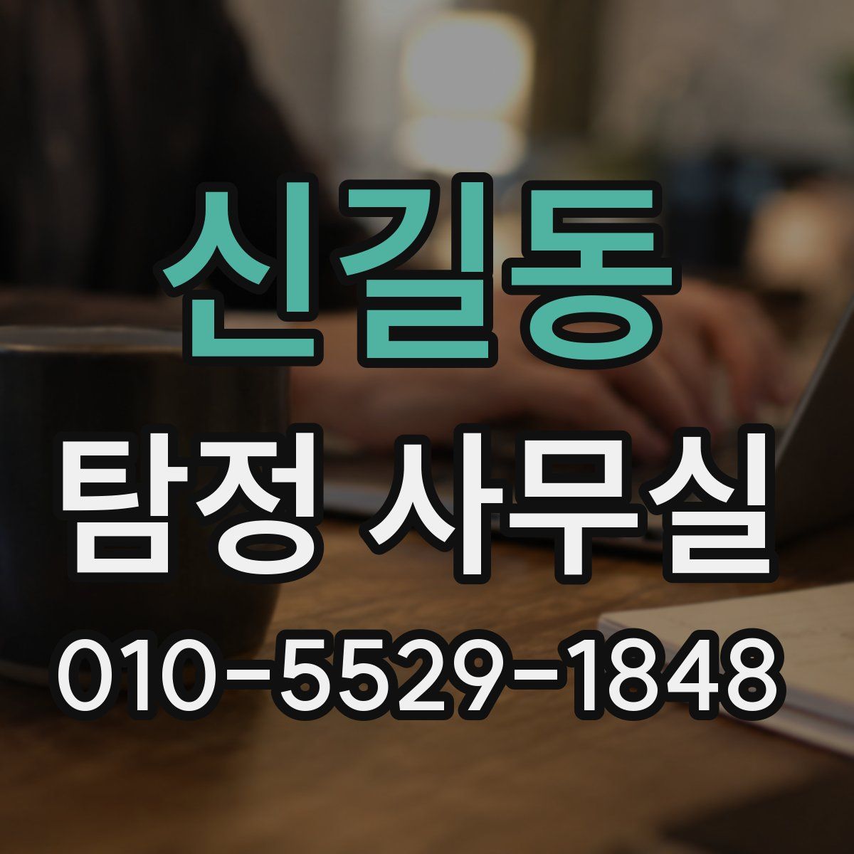 신길동 탐정 사무실