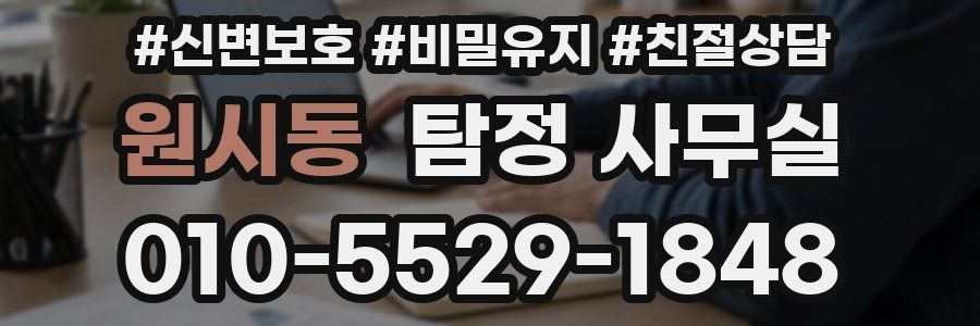 원시동 탐정 사무실