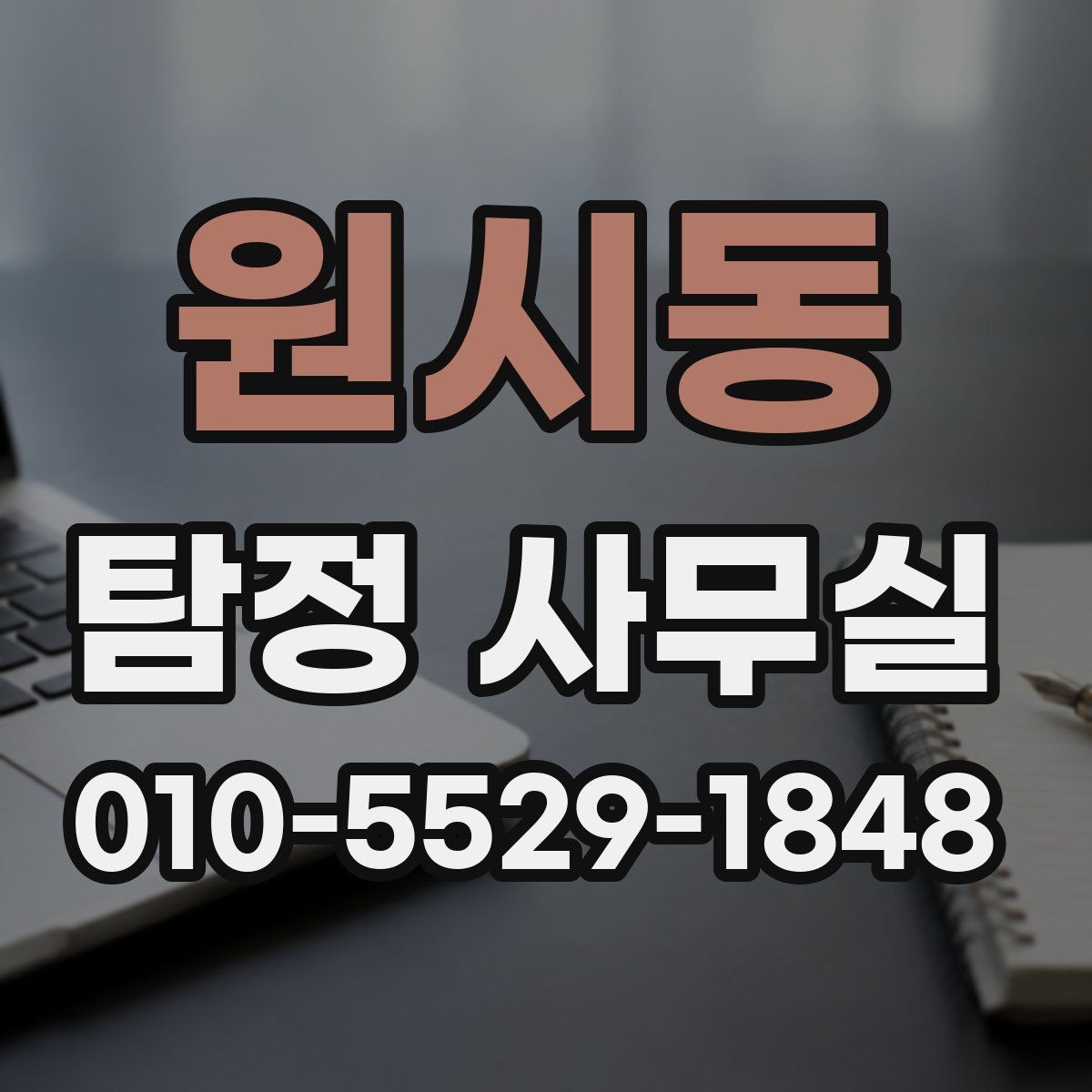 원시동 탐정 사무실