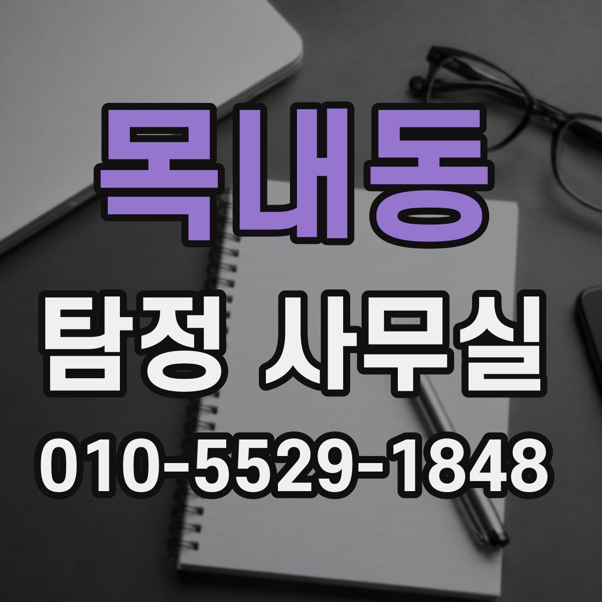 목내동 탐정 사무실 의뢰서 작성 전에 챙길 기본 정보