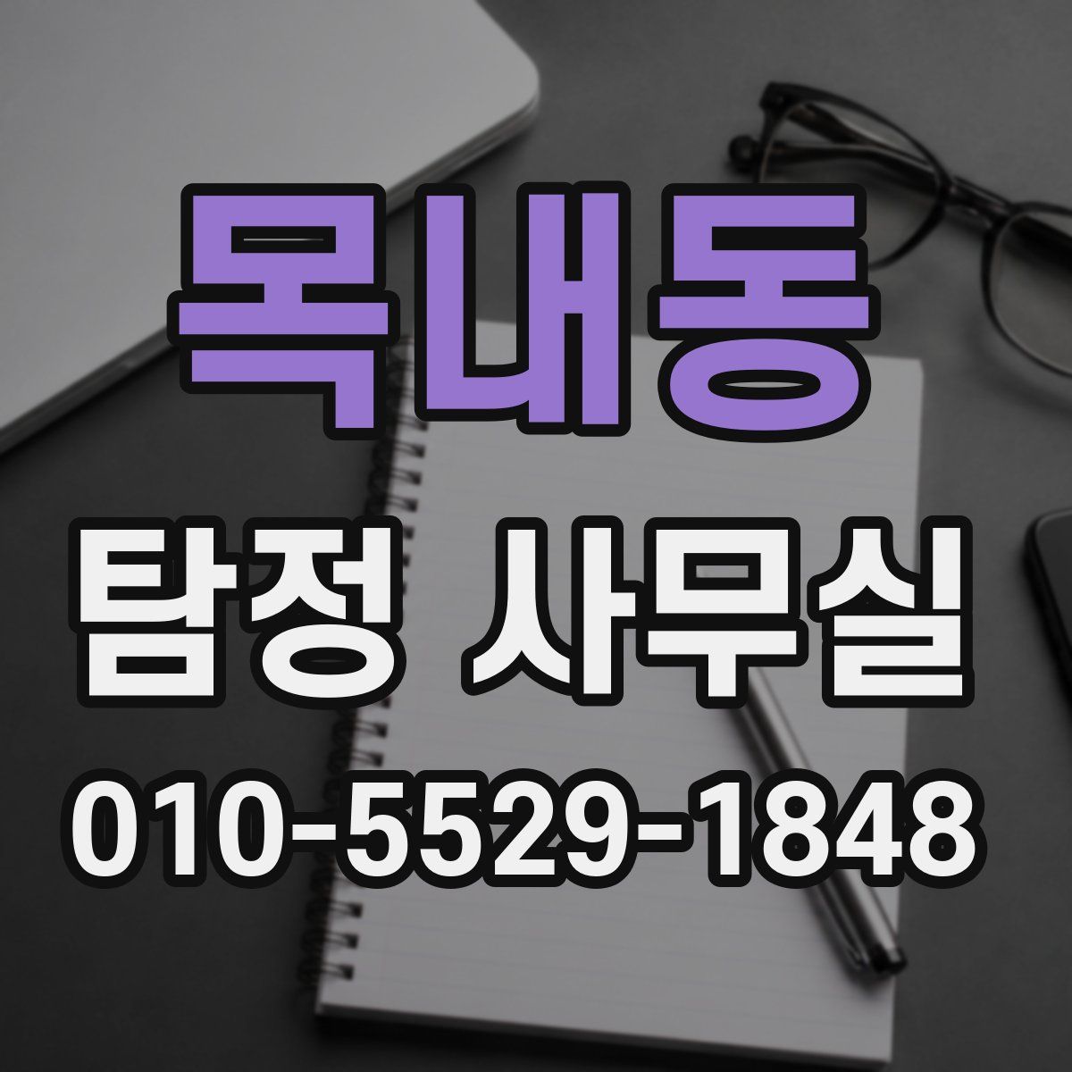 목내동 탐정 사무실